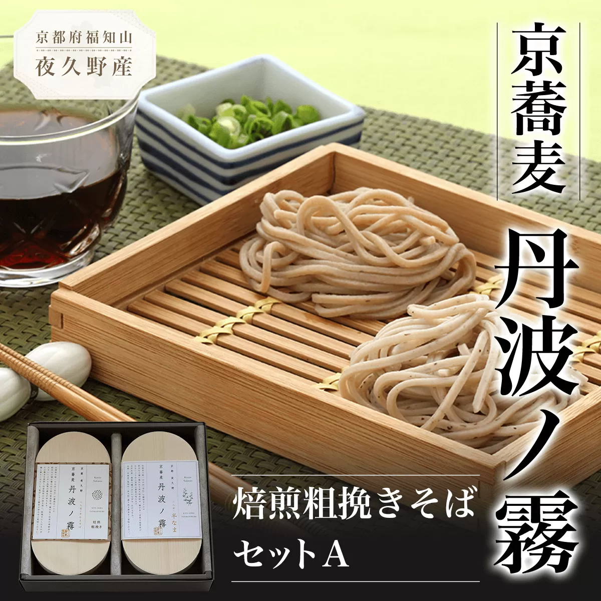 京蕎麦　丹波ノ霧 　焙煎粗挽きそばセットA  ふるさと納税 蕎麦 そば 小分け 備蓄 保存食 常温 人気 京都府 福知山市