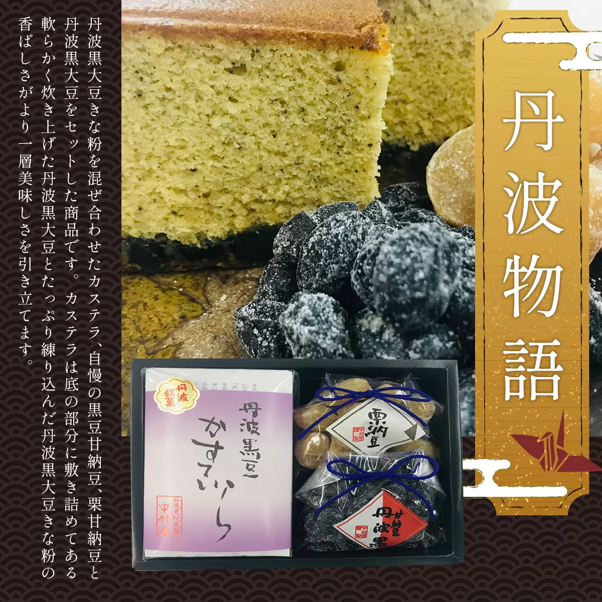 ＜丹波物語＞  ふるさと納税 甘納豆 栗 黒豆 豆 丹波黒大豆 きな粉 カステラ 和菓子 洋菓子 お菓子 おやつ お茶請け 京都府 福知山市