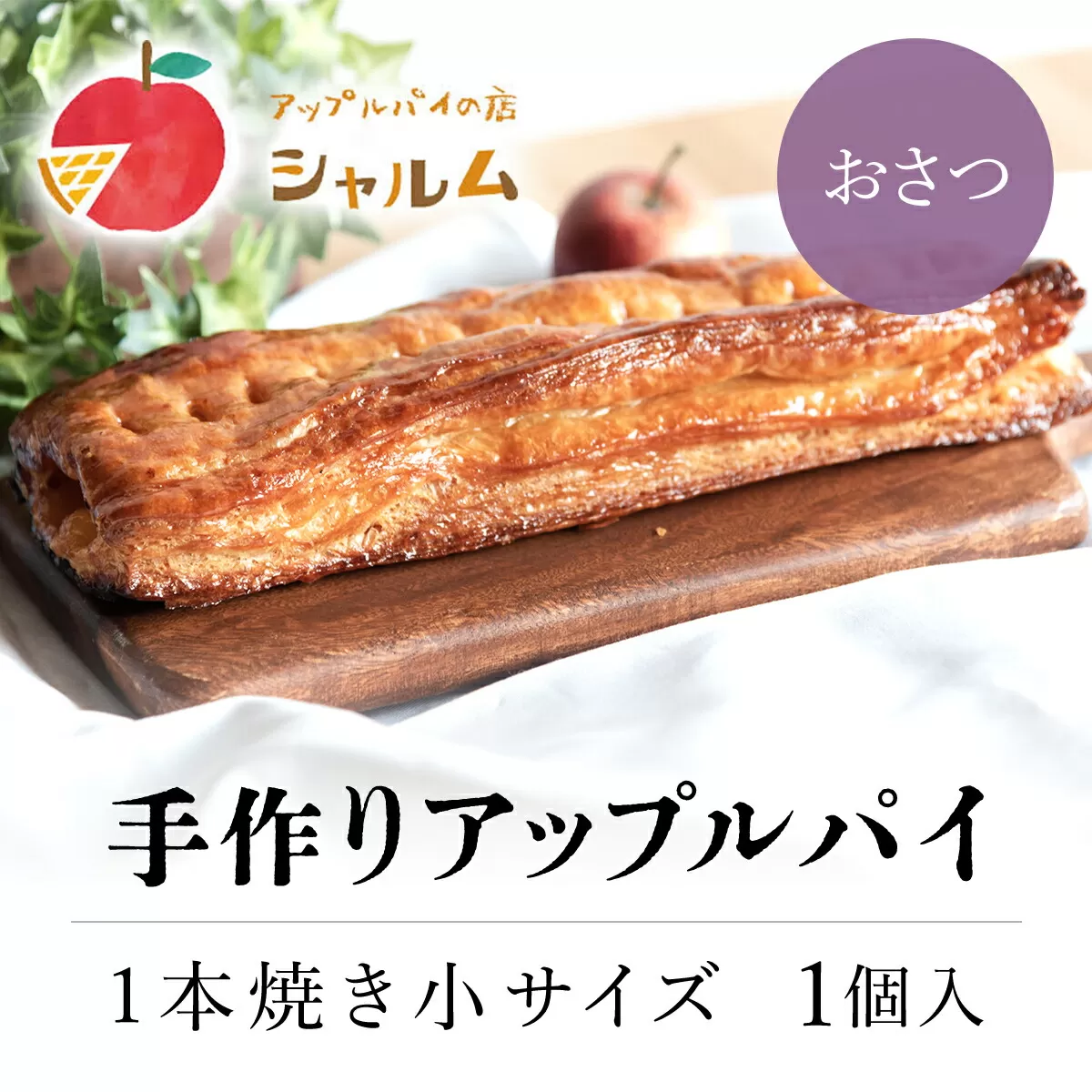 手作りアップルおさつパイ　1本焼き小サイズ　1個＜アップルパイの店　シャルム＞ ふるさと納税 人気 スイーツ アップルパイ 菓子 誕生日 お祝い ギフト りんご リンゴ 林檎 菓子 誕生日 お祝い ギフト お食い初め お取り寄せ お中元 お歳暮 母の日 贈り物 京都府 福知山市 京都 福知山 ふるさと 