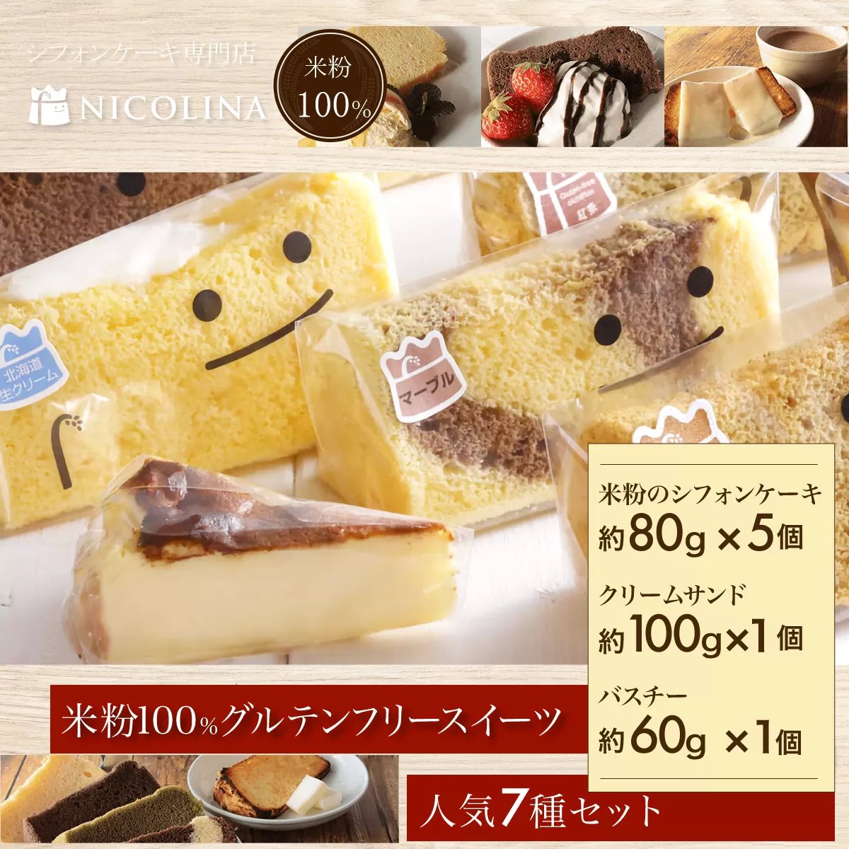 米粉100%グルテンフリースイーツ ニコリナ人気7種セット FCAA010 / グルテンフリー スイーツ 米粉 シフォンケーキ ケーキ 生クリームサンド バスクチーズケーキ 詰合せ セット