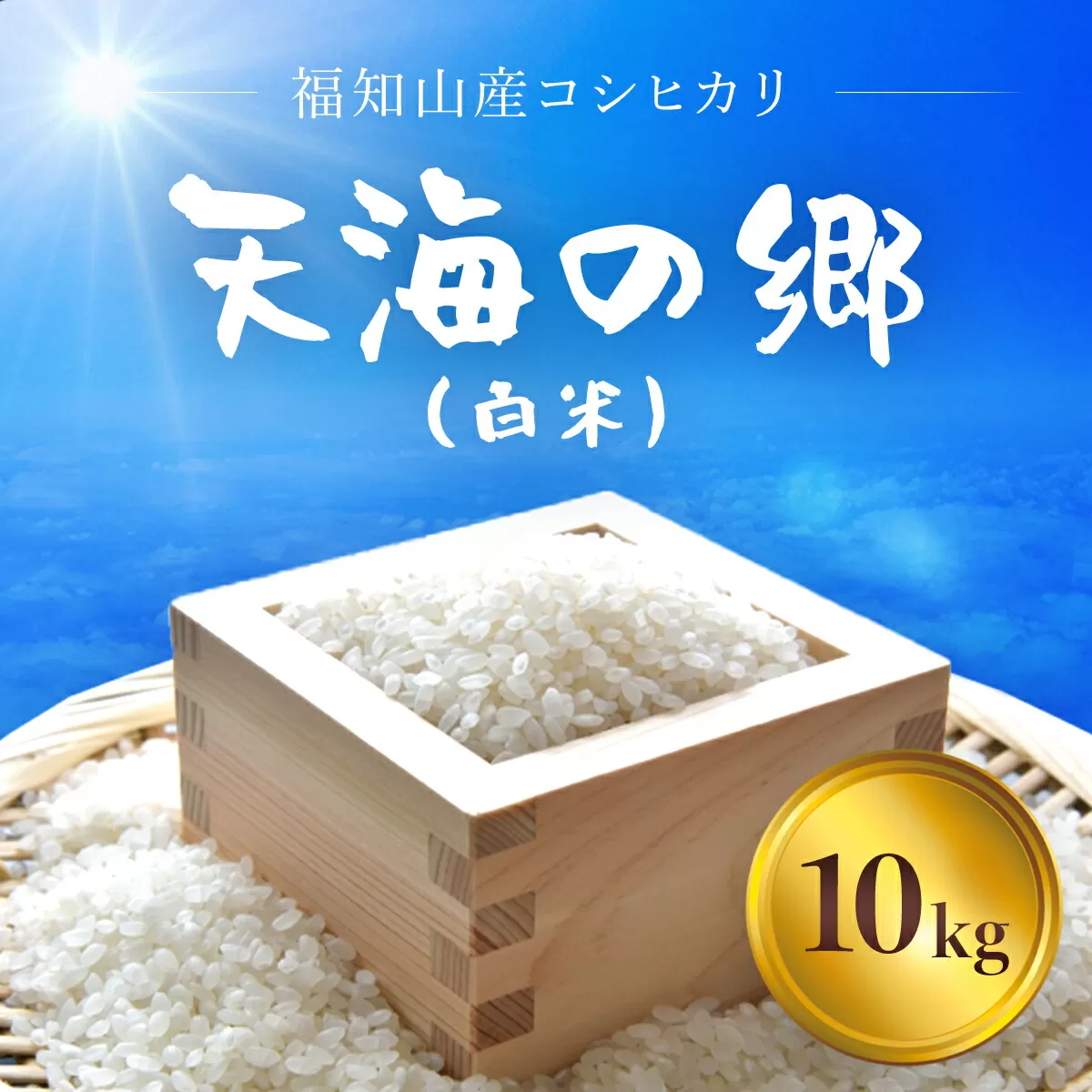 【令和6年産】福知山産コシヒカリ『天海の郷』天空に広がる天海の郷　10kg（白米） ふるさと納税  こめ コメ 米 コシヒカリ こしひかり おいしい 美味しい 白米 精米 天空 雲海 天海の郷 京都府 福知山市