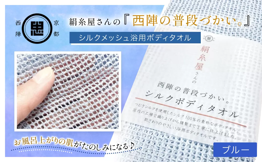 絹糸屋さんの『西陣の普段づかい。』シルクメッシュ浴用ボディタオル ブルー 【ふるさと納税 ボディタオル シルク100％ バスタイム スキンケア ボディケア 京都府 福知山】 FCFA032