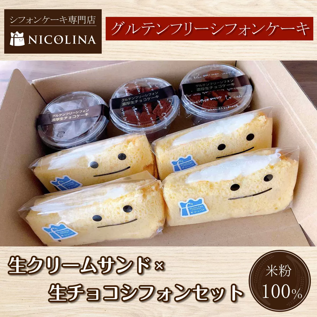 米粉のシフォンケーキ 生クリームサンド4個×生チョコシフォン3個セット