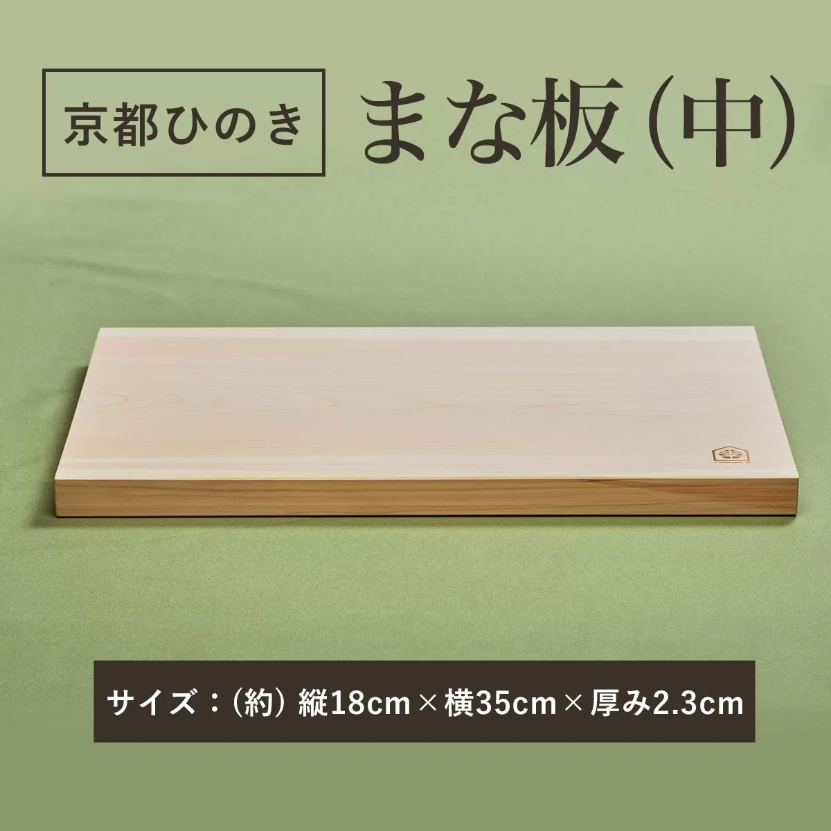 京都丹州ひのきのまな板(中)　一枚板  ふるさと納税 京都丹州ひのき まな板(中) 香り 職人 手作り ひのき専門店 ひのきの香り 調理器具 衛生的 新生活 ギフト カッティングボード 抗菌作用 料理 匠の技 便利 天然 プレゼント 贈り物 おすすめ 使いやすい 長持ち 安定 京都府 福知山市 京都 福知山 奥京都 ふるさと