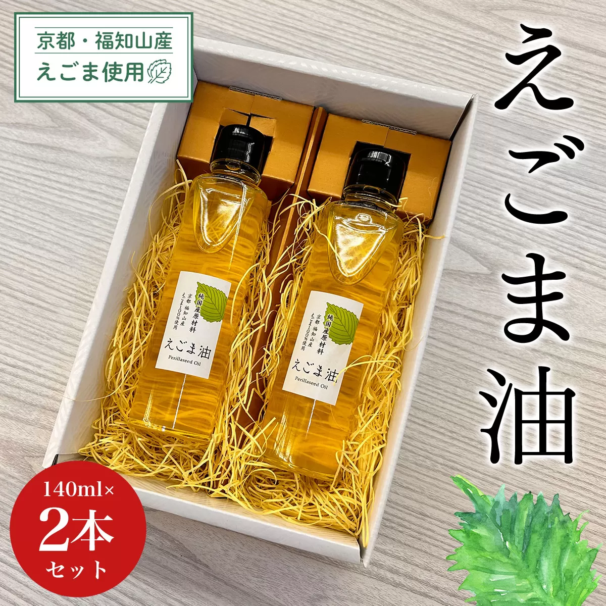 京都・福知山産えごま使用　えごま油　140ml×2本セット ふるさと納税 えごま油 荏胡麻油 鉄分 αリノレン酸 ごま ゴマ 健康 美容 健康 ギフト 京都府 福知山市 京都 福知山 ふるさと
