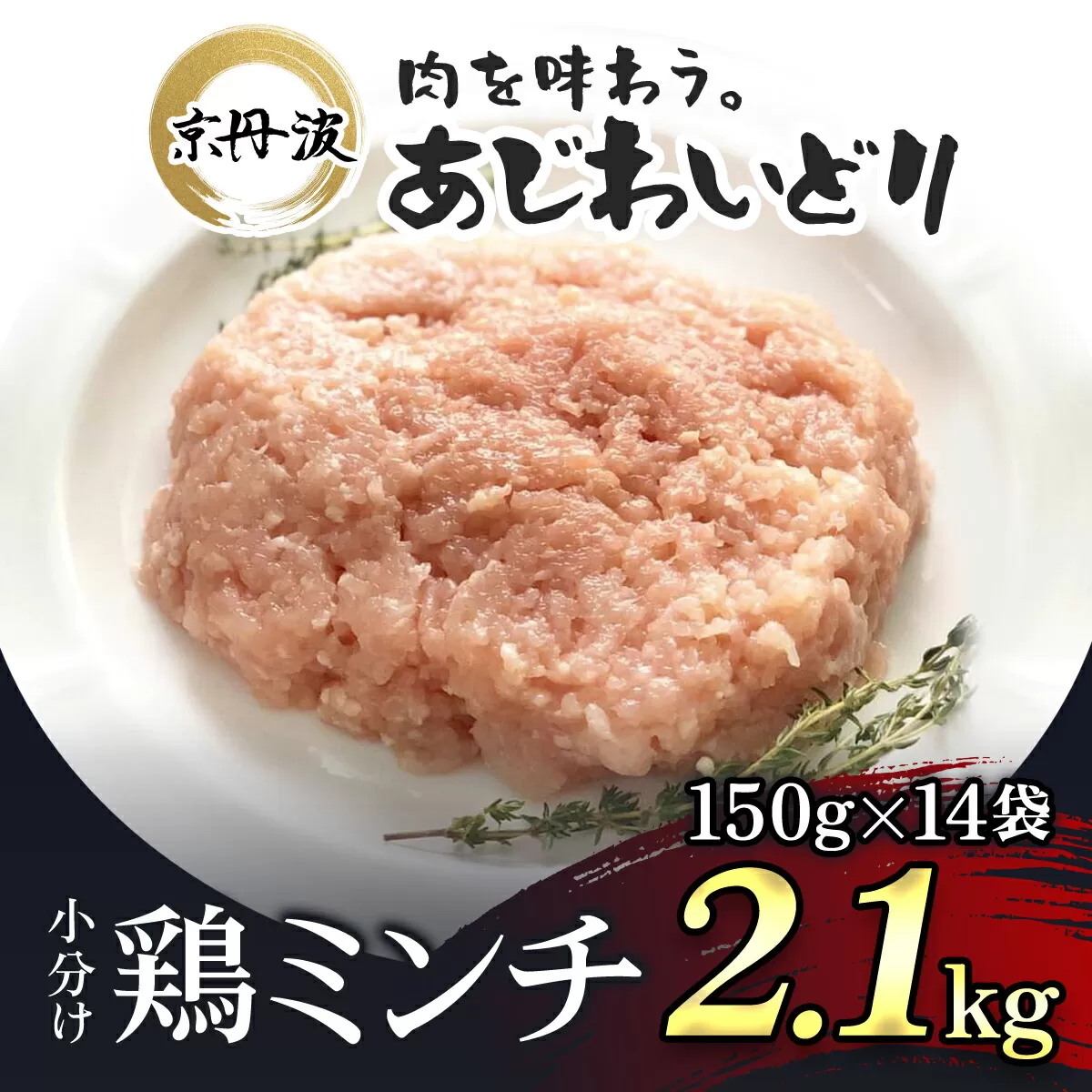 小分け！【京都府産 京丹波あじわいどり】鶏ミンチ 150g×14袋 2.1kg  ふるさと納税 鶏肉 とり肉 小分け 鶏ミンチ とりみんち 冷凍  真空パック ハンバーグ 離乳食 鍋 低脂肪 ヘルシー 国産 京都 福知山 京都府 福知山市 ふるさと 