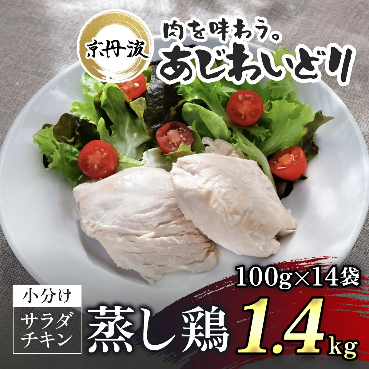 【京都府産 京丹波あじわいどり】サラダチキン 蒸し鶏  小分け プレーン 100g×14袋 1.4kg / ふるさと納税 鶏肉 鳥肉 とり肉 蒸し鶏 サラダチキン チキン さらだちきん ちきん 蒸どり 小分け  個別 個包装 筋トレ ダイエット たんぱく質 タンパク質 鶏ムネ肉 鶏むね肉 むね肉 胸肉 筋肉 常温保存 常温 長期保存 防災 備蓄 備蓄食 防災グッズ 京都府 福知山市