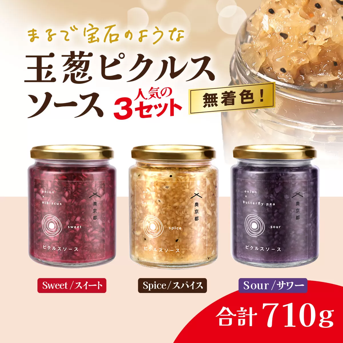 M.vegeの玉葱ピクルスソース人気の３セット（スィート、サワー、スパイス）ギフトやプレゼント手土産にもお勧めです FCBW0013 /  ふるさと納税 ピクルス 酢漬け たまねぎ  玉葱 タルタル 天然ハーブ カラフル 色どり 3種 セット おしゃれ お歳暮 お中元 クリスマス ハロウィン ギフト 京都府 福知山市 京都 福知山 奥京都 ふるさと