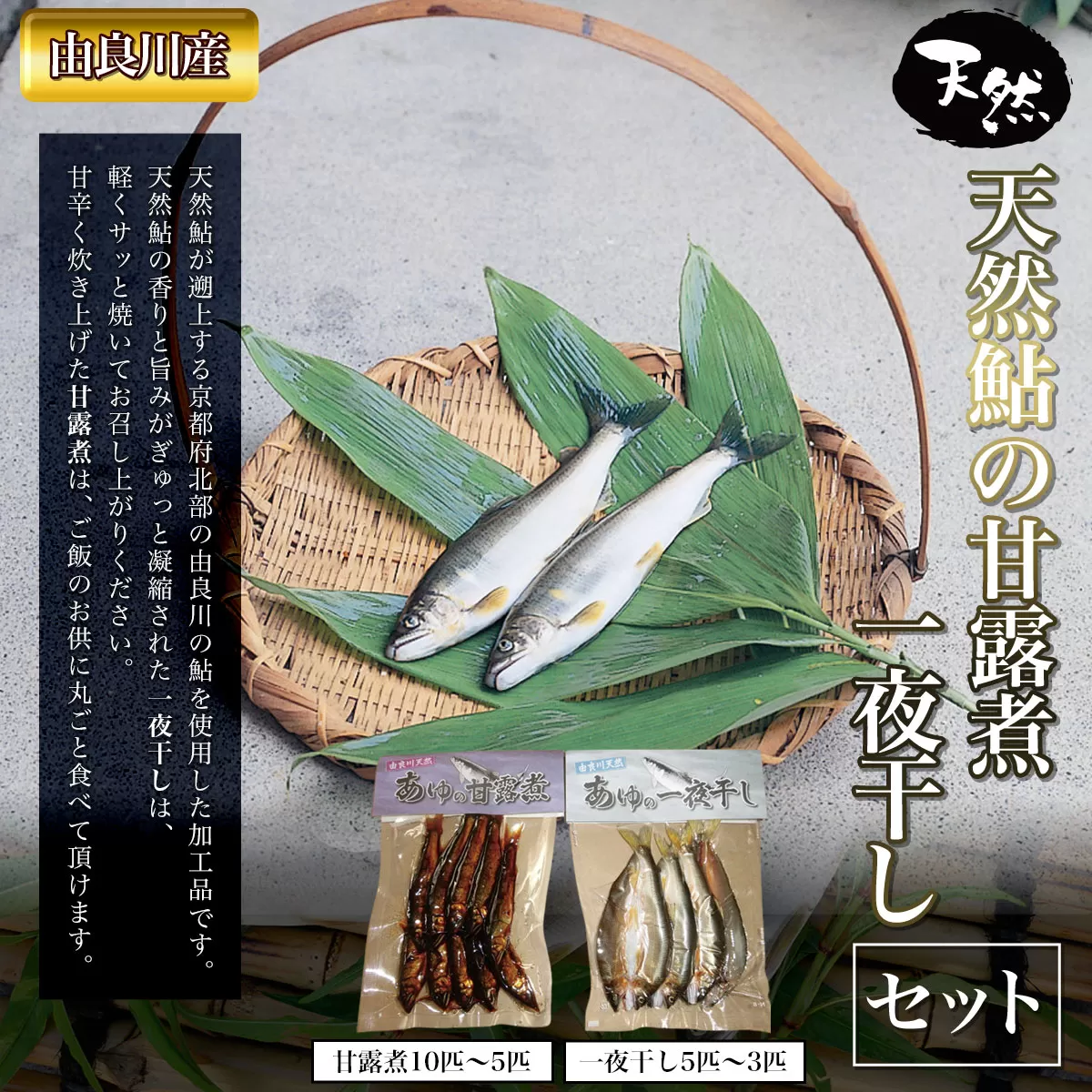 【由良川産】天然鮎の甘露煮・一夜干しセット  ふるさと納税 鮎 あゆ 天然 京都府 福知山市