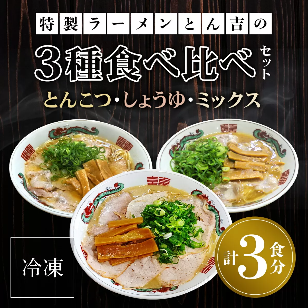 京都福知山　特製ラーメンとん吉　3種食べ比べセット（とんこつ、しょうゆ、ミックス）（冷凍・各1食分）  ふるさと納税 ラーメンご当地ラーメン グルメ とんこつ 豚骨 濃厚 こってり 細麺 食べ比べ ラーメン好き 京都府 福知山市