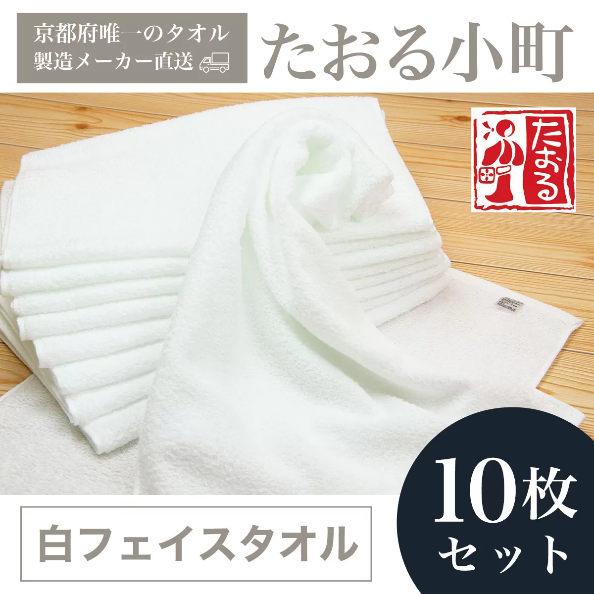 【京都府唯一のタオル製造メーカー直送】 たおる小町 白フェイスタオル　10枚セット  ふるさと納税 たおる小町 タオル シンプル 白フェイスタオル 綿100％ 便利 家庭用 普段使い 吸水性 肌触り 清潔 乾きやすい 京都府 福知山市
