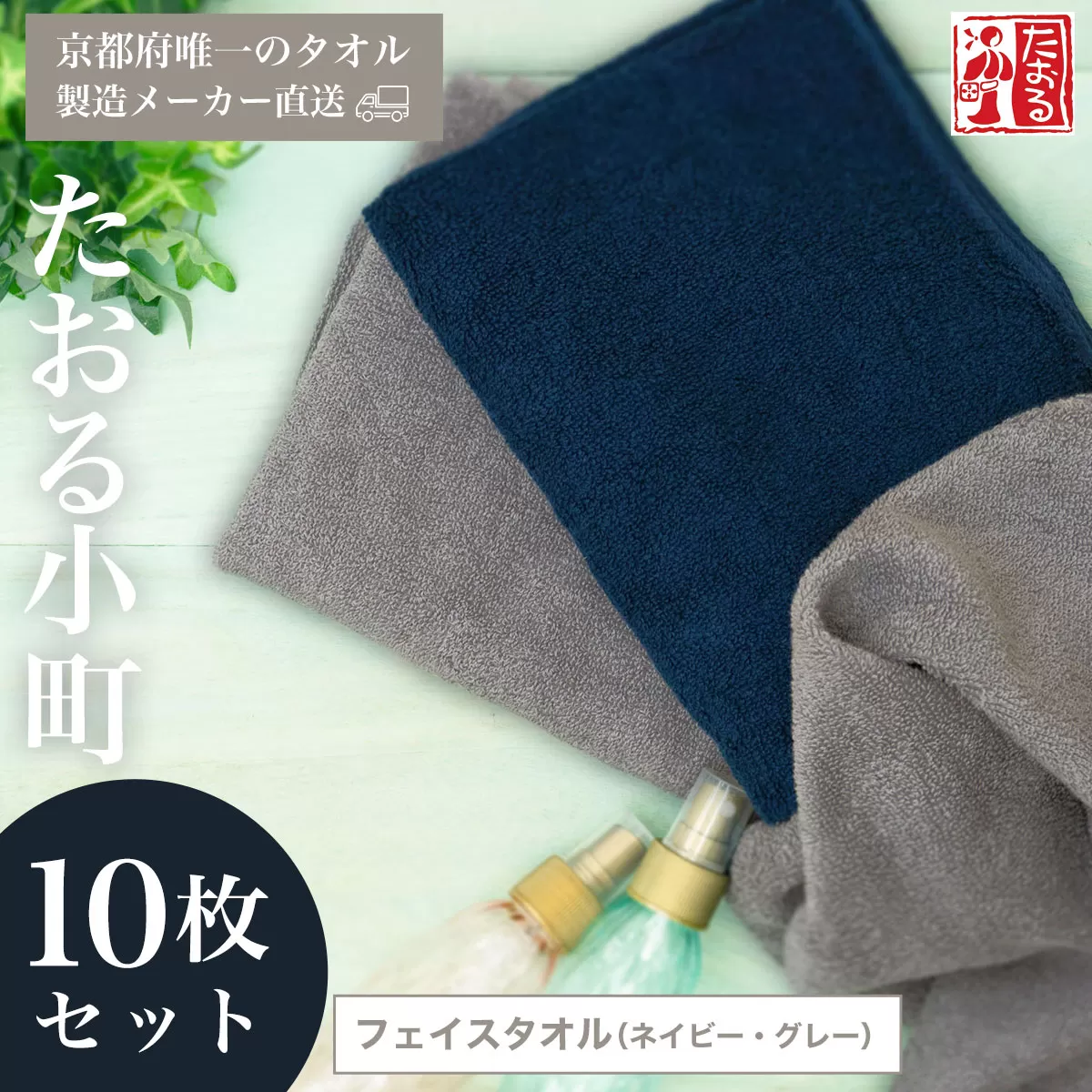 【京都府唯一のタオル製造メーカー直送】 たおる小町 フェイスタオル（ネイビー・グレー）10枚セット  ふるさと納税 たおる小町 タオル シンプル フェイスタオル ネイビー グレー 綿100％ 厚手 便利 家庭用 普段使い 吸水性 肌触り 清潔 乾きやすい 京都府 福知山市
