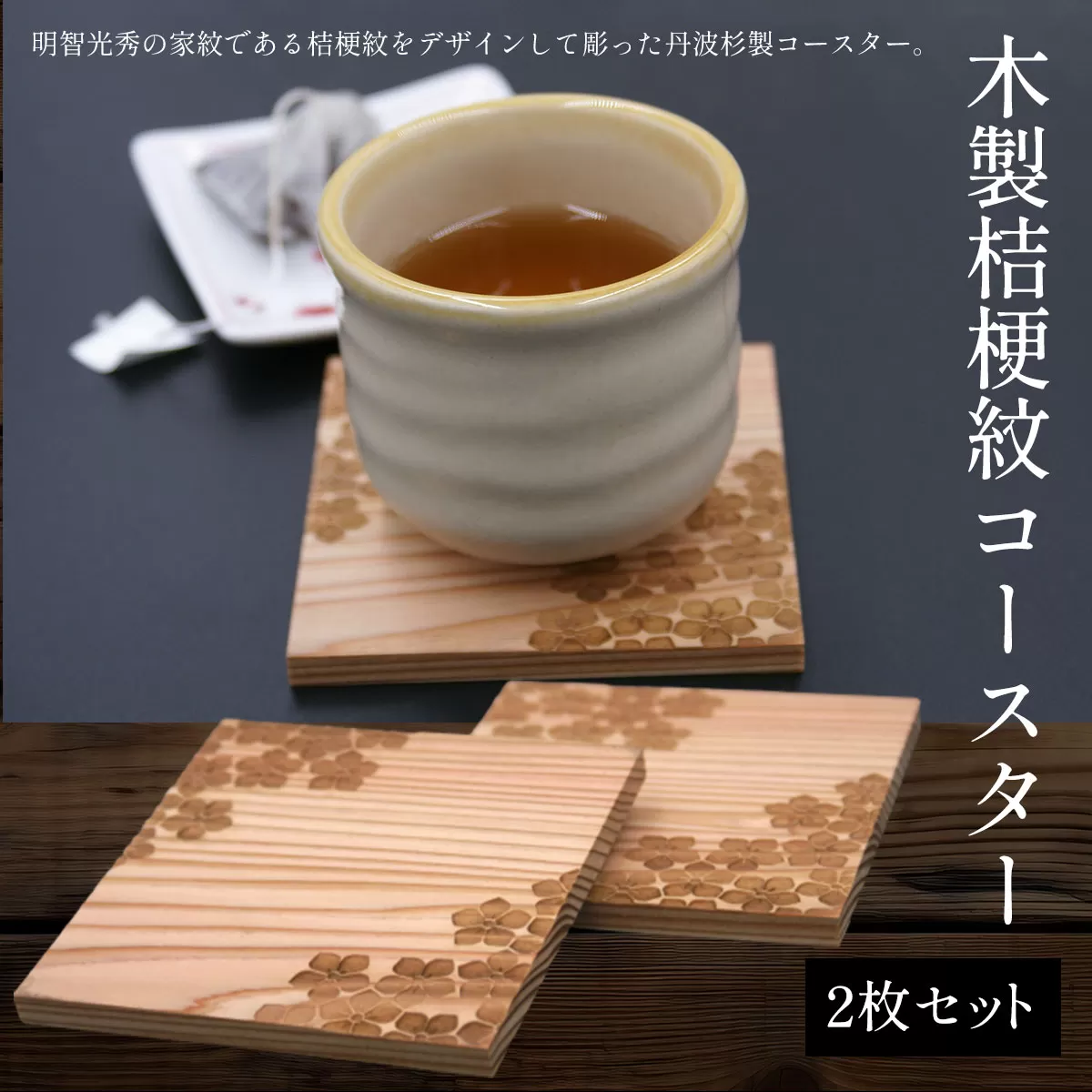 木製桔梗紋コースター(2枚セット) ふるさと納税 表札 木製 木彫り 高彫り 木工 木製品 オーダーメイド 京都府 福知山市