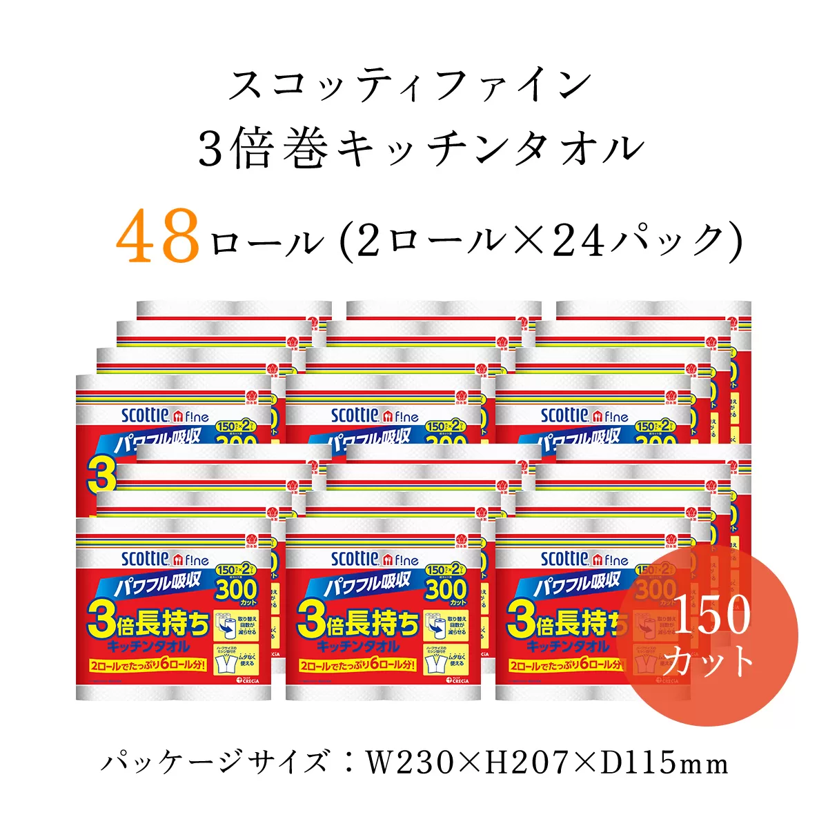 【キッチンタオル】スコッティファイン3倍巻キッチンタオル150カット2ロール×24パック／ ふるさと納税 キッチンタオル キッチンペーパー スコッティファイン 3倍巻 キッチン タオル 150カット 2ロール×24パック コンパクト 破れにくい ピュアパルプ100％ 京都府 福知山市