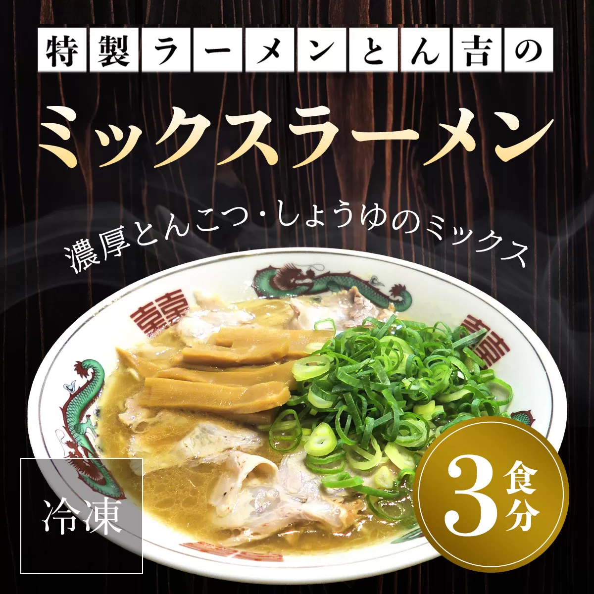 京都福知山　特製ラーメンとん吉のミックスラーメン（冷凍・3食分） ふるさと納税 ラーメン とんこつしょうゆ 豚骨醤油 冷凍ラーメン ラーメンセット ラーメン好き 激戦区 グルメ こだわり 京都府 福知山市 京都 福知山 ふるさと