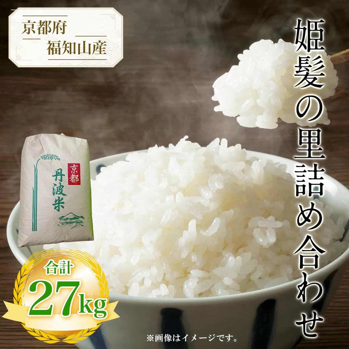 【令和6年産新米 先行予約受付】京都府福知山産　姫髪の里精白米　27kg  ふるさと納税 米 こめ 白米  京都府 福知山市