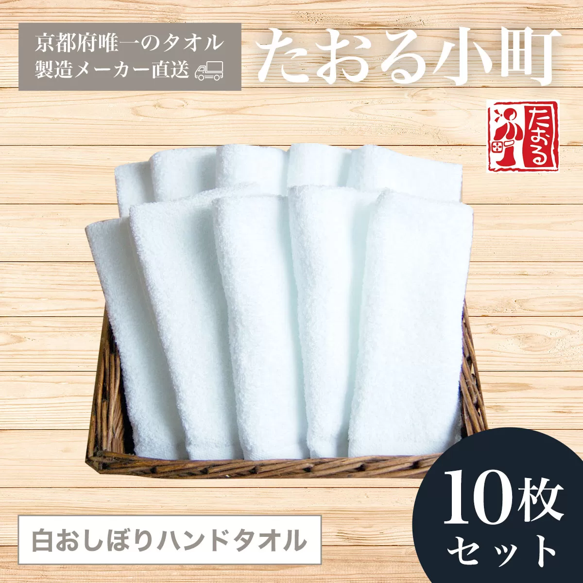 【京都府唯一のタオル製造メーカー直送】 たおる小町 白おしぼりハンドタオル　10枚セット  ふるさと納税 たおる小町 タオル シンプル ハンドタオル おしぼり 綿100％ 便利 家庭用 普段使い 吸水性 肌触り 清潔 乾きやすい 京都府 福知山市