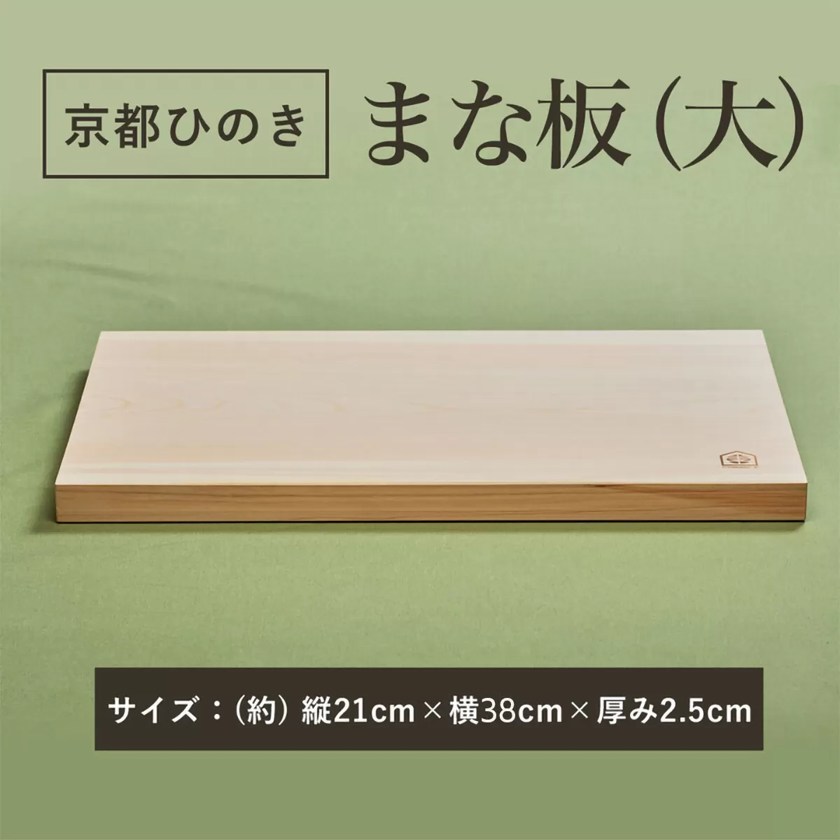 京都ひのきのまな板(大)　一枚板  ふるさと納税 京都ひのき まな板(大) 一枚板 香り 職人 手作り ひのき専門店 ひのきの香り 調理器具 衛生的 新生活 ギフト カッティングボード 抗菌作用 料理 匠の技 便利 天然 プレゼント 贈り物 おすすめ 使いやすい 長持ち 安定 京都府 福知山市 京都 福知山 奥京都 ふるさと