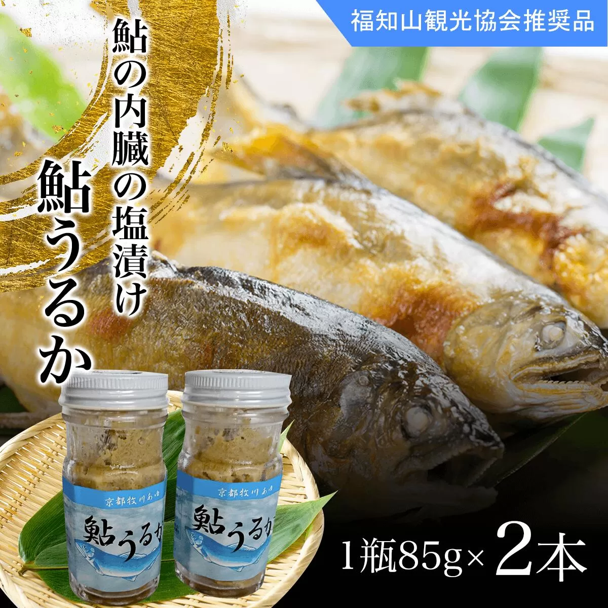 ＜国内産＞鮎うるか（鮎の内臓の塩漬け ）　1瓶85g×2本  ふるさと納税 鮎 アユ あゆ 塩漬け しおづけ 川魚 かわざかな さかな 詰め合わせ　瓶詰め 京都府　福知山市 京都 福知山 奥京都 