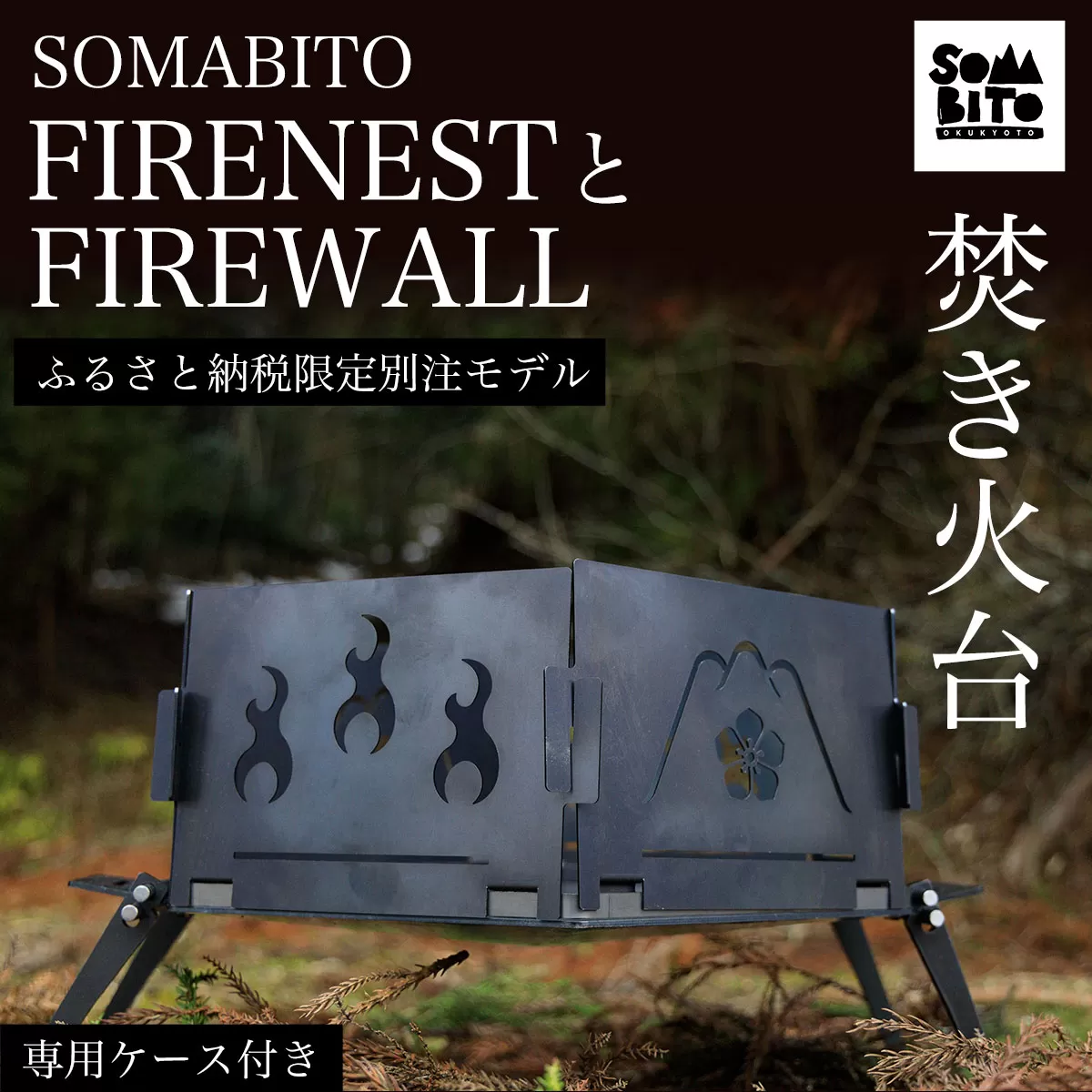 【焚き火台】SOMABITO FIRENESTとFIREWALL 【ふるさと納税限定別注モデル】（専用ケース付き）  ふるさと納税 焚き火台 風防 福知山の変 デザイナーズキャンプブランド ソマビト アイアン SomAbito そまびと 専用ケース付き ふるさと納税限定デザイン 光秀マインド  アウトドア 専用ケース付き 人気 京都府 福知山市 京都 福知山 奥京都
