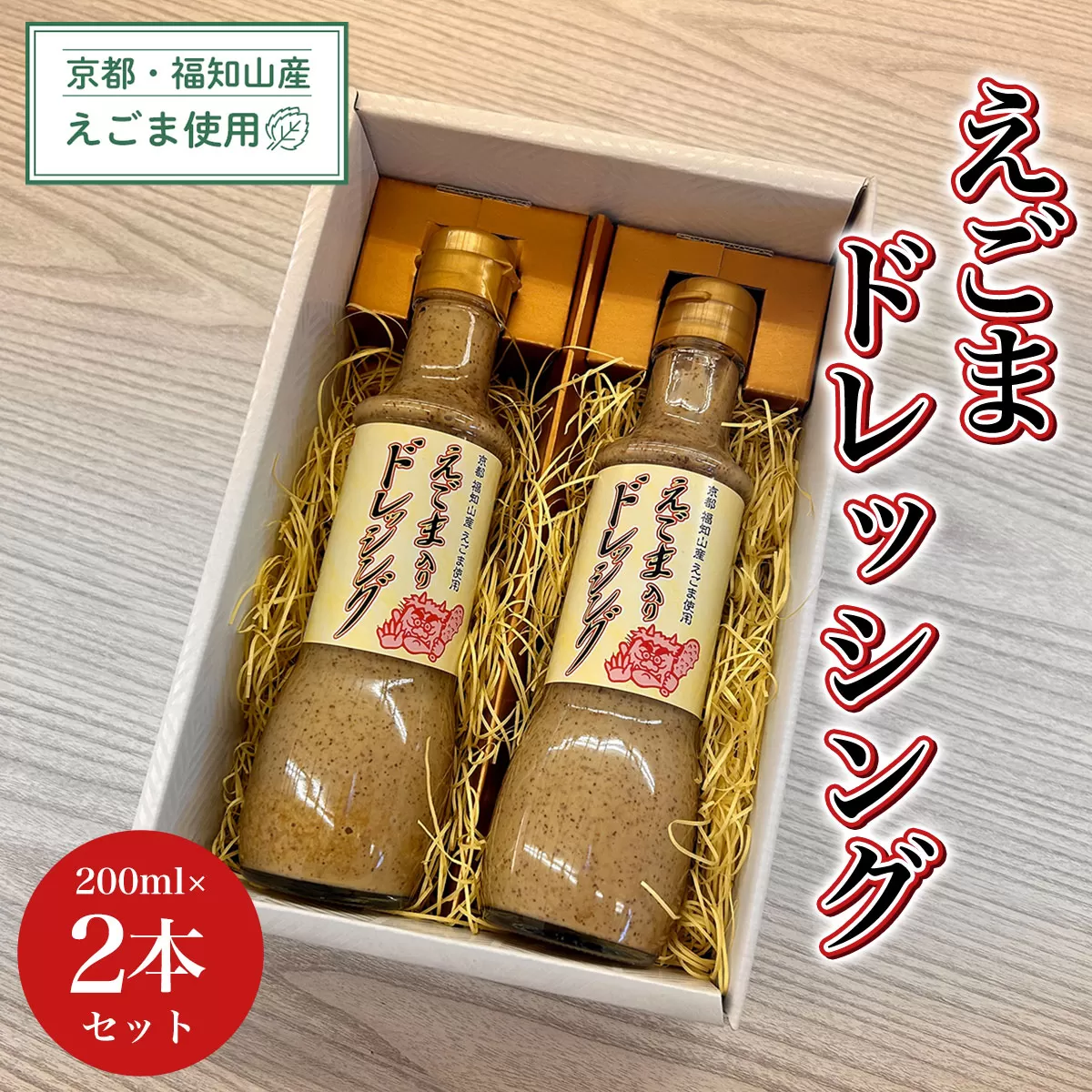 京都・福知山産えごま使用　えごまドレッシング　200ml×2本セット  ふるさと納税 えごま 荏胡麻 ドレッシング サラダ 冷しゃぶ ごま ゴマ 美容 健康 ギフト 京都府 福知山市 京都 福知山 