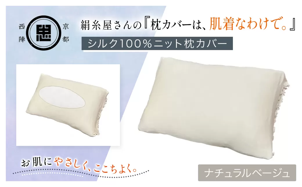 絹糸屋さんの『枕カバーは、肌着なわけで。』シルク100％ニット枕カバー ナチュラルベージュ【枕カバー シルク100% 吸湿 放湿 安眠 摩擦 ヘアケア ギフト 洗濯可 京都 福知山】 FCFA021