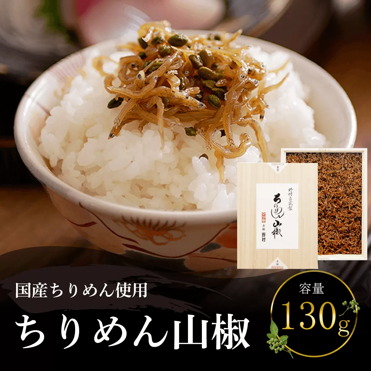 国産ちりめん使用　ちりめん山椒　130g  ふるさと納税 ちりめん山椒 国産 ご飯 ごはん 小分け 個包装 お土産 お取り寄せ グルメ 人気 お歳暮 お中元 お持たせ おいしい 香り おすすめ 京都府 福知山市 京都 福知山 奥京都 