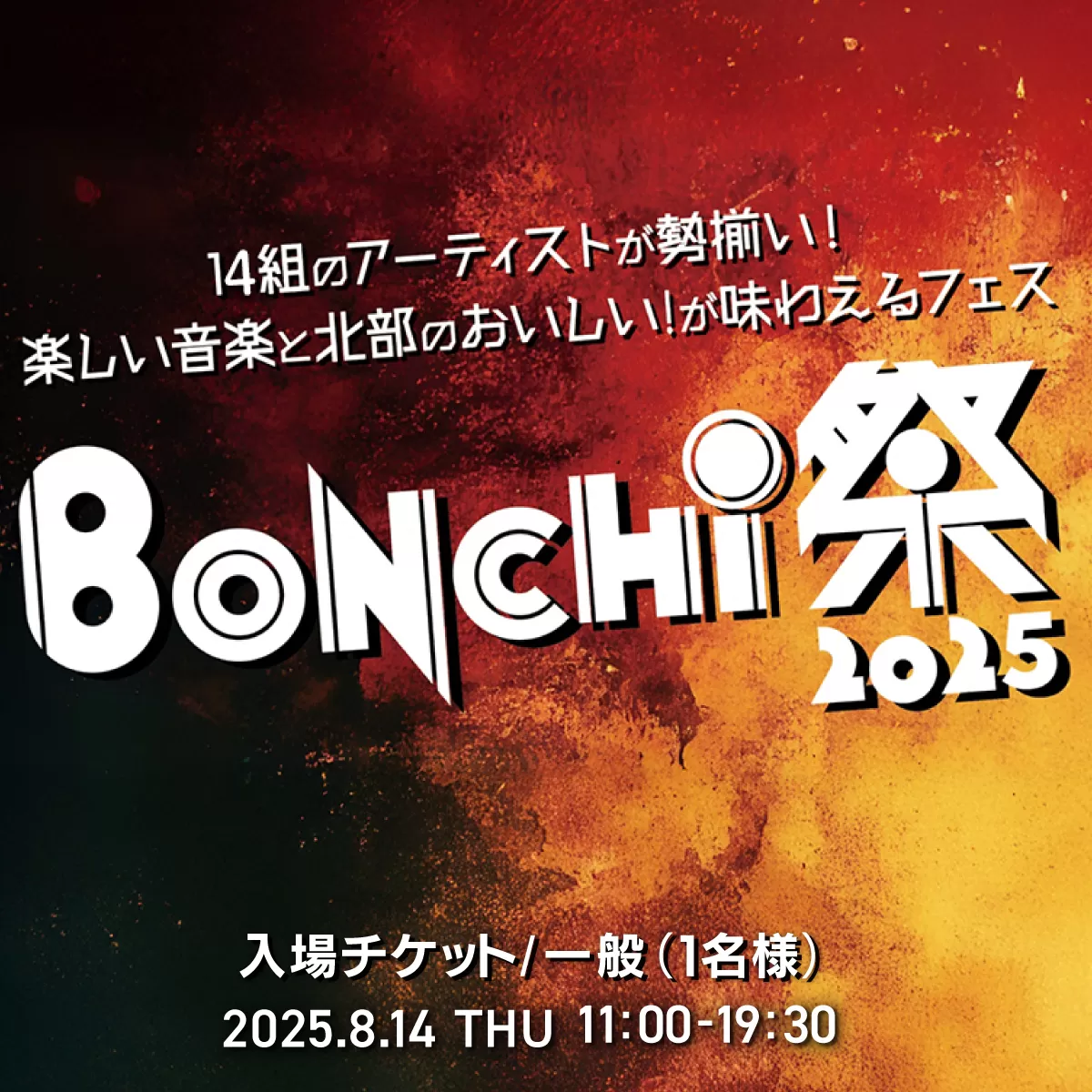 BONCHI祭2025 野外音楽フェス ボンチマツリ 入場チケット／一般（1名様）駐車券なし / 音楽 フェス BONCHI祭 BONCHI 祭 チケット 入場券 福知山 まつり マツリ FCEX002
