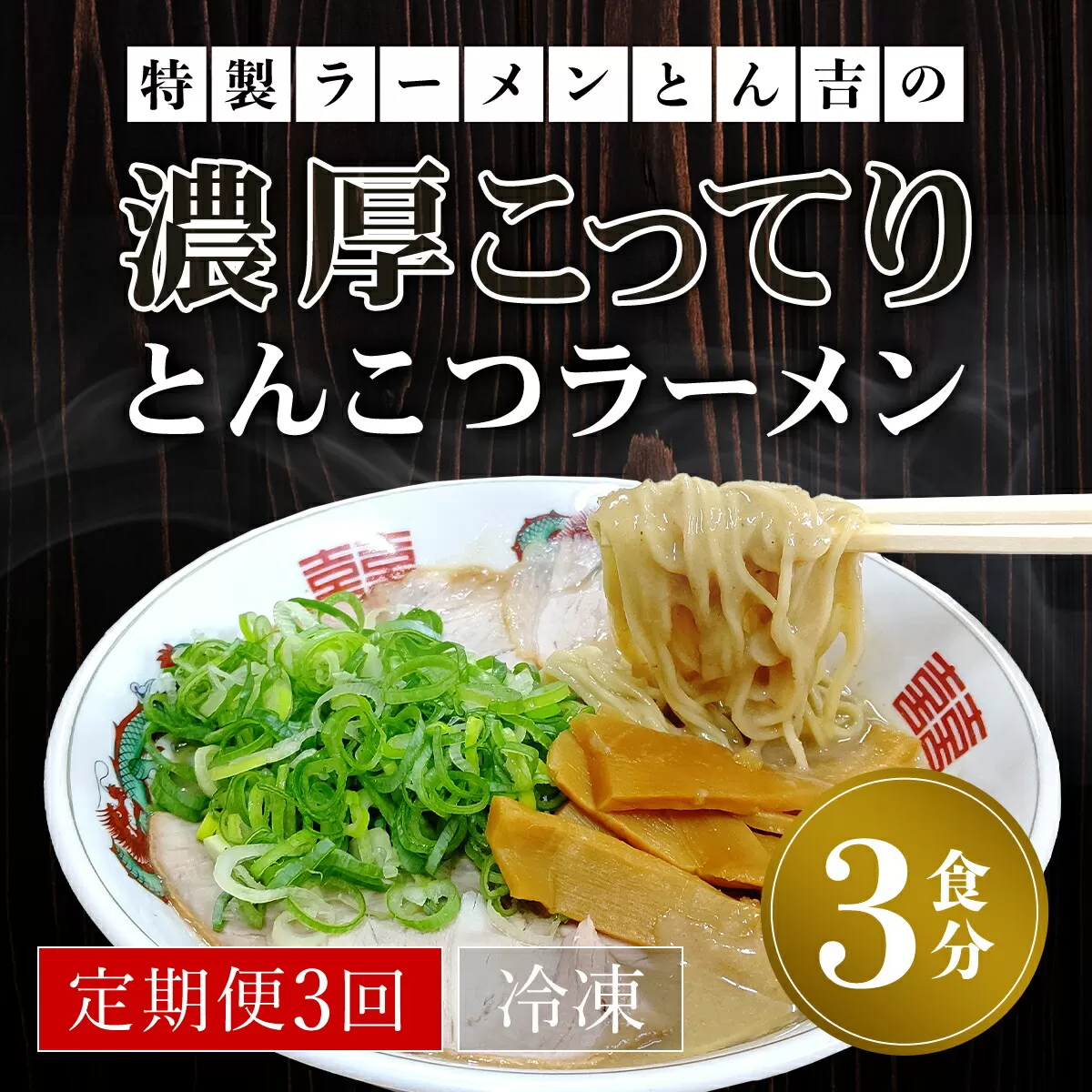 【定期便3回】特製ラーメンとん吉の濃厚こってり　とんこつラーメン（冷凍・3食分）  ふるさと納税 ラーメンとんこつ 豚骨 濃厚 こってり 細麺 ラーメン好き グルメ 名店の味 激戦区 京都府 福知山市 京都 福知山 ふるさと