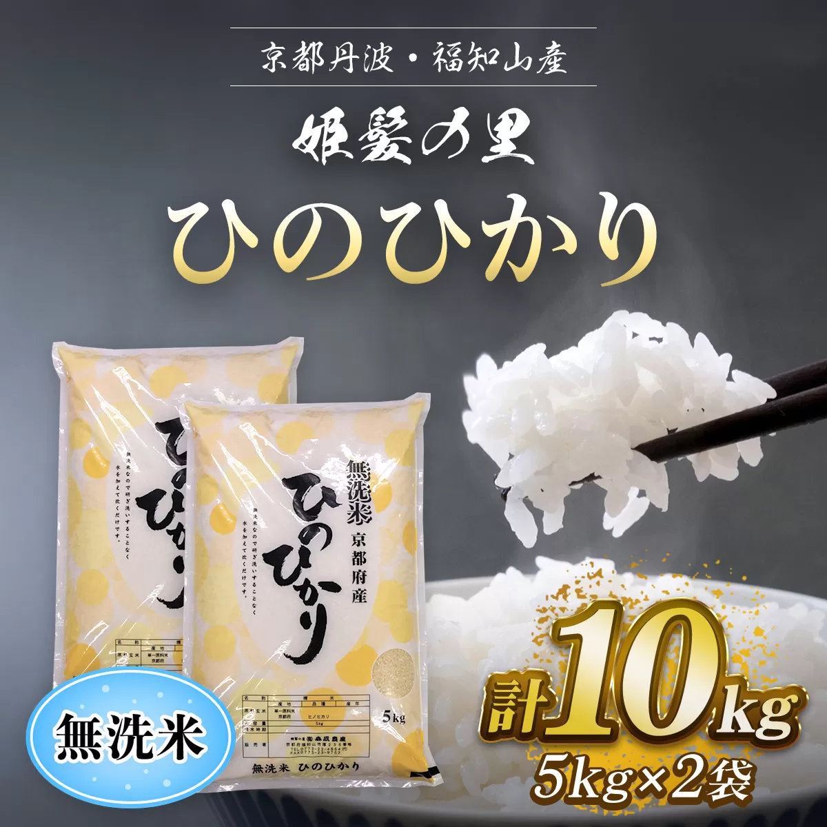 【令和6年産新米 先行予約受付】京の台所 丹波・福知山産　無洗米ひのひかり　5kg×2袋　合計10kg【姫髪の里　森成農産】【精米したてをお届け】ふるさと納税 米 こめ 白米 ヒノヒカリ ひのひかり 無洗米 10キロ 10kg 京都府 福知山市 FCAQ012
