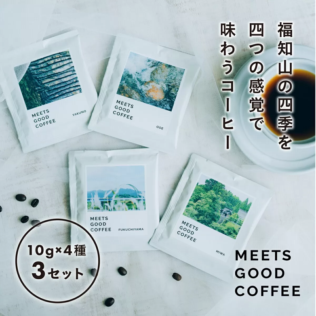 MEETS GOOD COFEE 季節を感じるコーヒー10g×4種×3セット  ふるさと納税 コーヒー coffee ドリップコーヒー ドリップ コーヒーと音楽 環境音 写真 フォトグラファー 京都府 福知山市 京都 福知山 奥京都