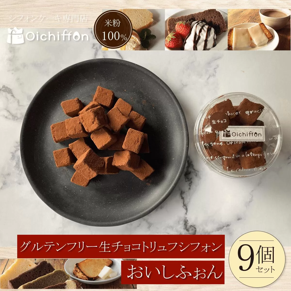 ＜米粉100%シフォンケーキ専門店＞グルテンフリー生チョコトリュフシフォン9個セット＜おいしふぉん＞  ふるさと納税 シフォンケーキ グルテンフリー ケーキ スイーツ 米粉 京都府 福知山市