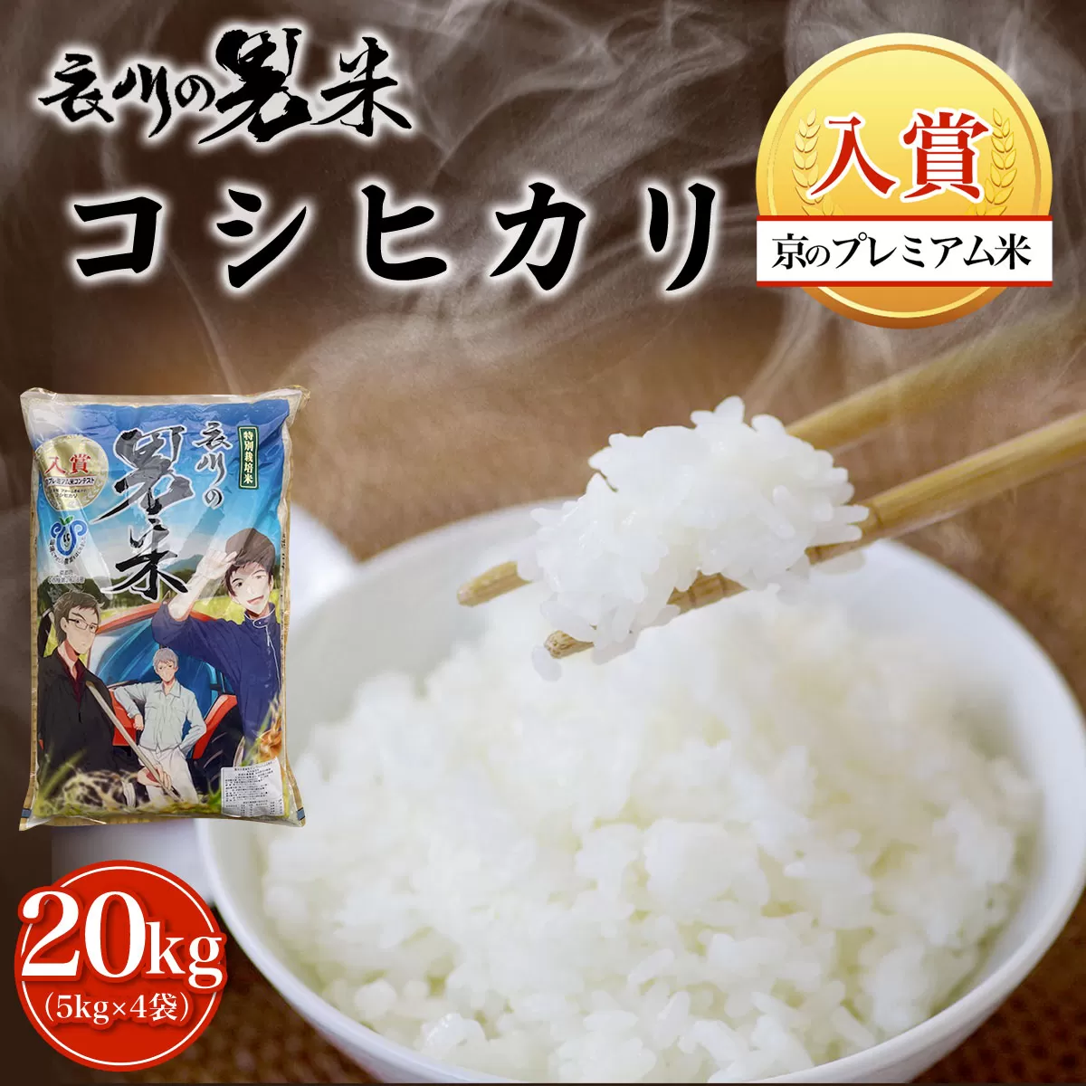 【令和6年産】衣川の男米コシヒカリ20kg（5kg×4袋）【京のプレミアム米】  ふるさと納税 プレミアム米 衣川 男米 コシヒカリ もちもち 甘み 自然の堆肥 有機肥料 京都府 福知山市
