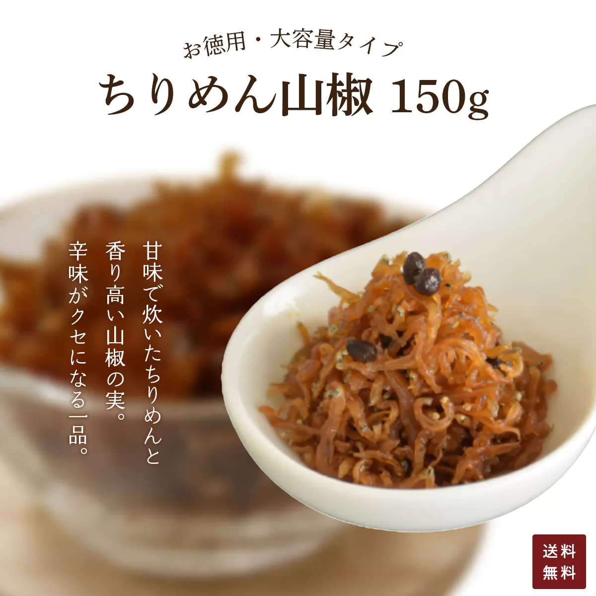 お徳用　ちりめん山椒　150g FCAD004