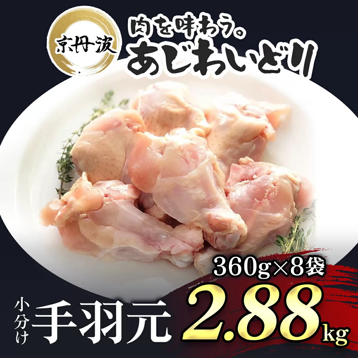 小分け![京都府産 京丹波あじわいどり]手羽元 360g×8袋 2.88kg / ふるさと納税 鶏肉 鶏肉 鳥肉 とり肉 手羽元 手羽 唐揚げ からあげ 小分け 小分け 個別 個包装 冷凍 筋肉 真空パック 国産 京都 福知山 京都府 福知山市 ふるさと