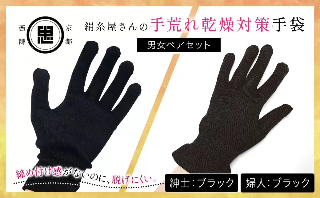 【セット】絹糸屋さんの手荒れ乾燥対策手袋（男女ペアセット）婦人 ホワイト 紳士 ブラック 【ふるさと納税 ボディタオル シルク100％ バスタイム スキンケア ボディケア 京都府 福知山 】 FCFA034