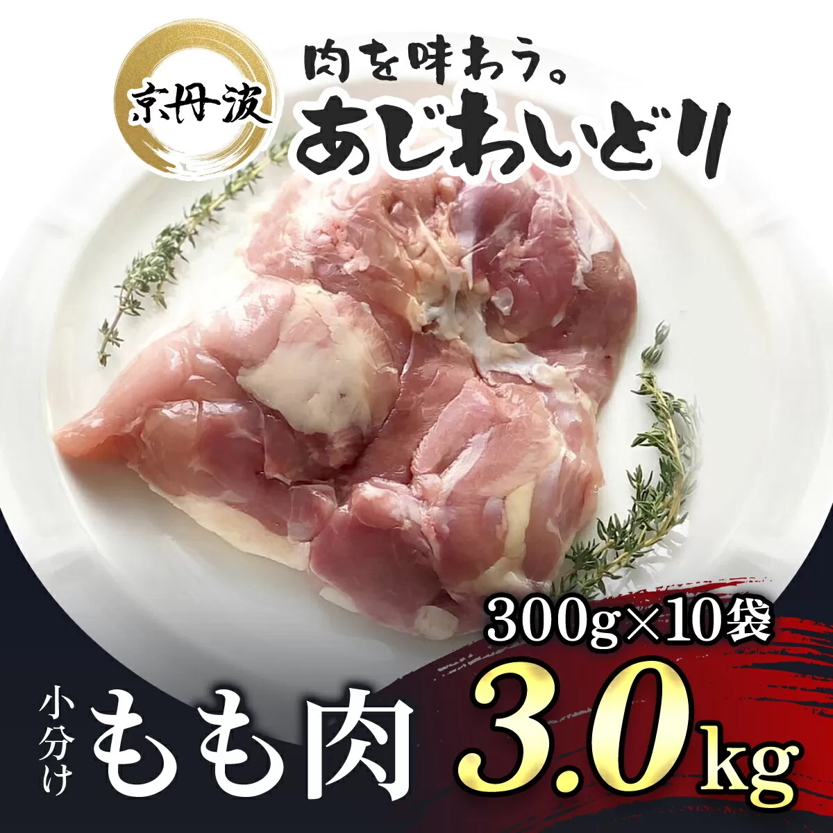 小分け！【京都府産 京丹波あじわいどり】もも肉 300g×10袋 3kg / ふるさと納税 鶏肉 鳥肉 とり肉 もも肉 もも 唐揚げ からあげ 小分け 冷凍  筋肉 筋トレ ダイエット 体づくり トレーニング たんぱく質 鶏モモ肉  国産 京都府 福知山市