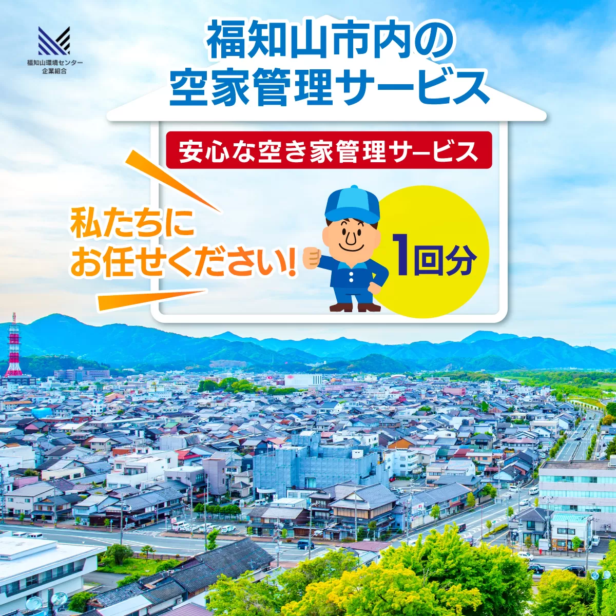 福知山市内の空家管理サービス（1回分）　FCET001 / ふるさと納税 空家 住宅 管理 サービス利用券 1回 福知山市内 空家管理 福知山市 京都府