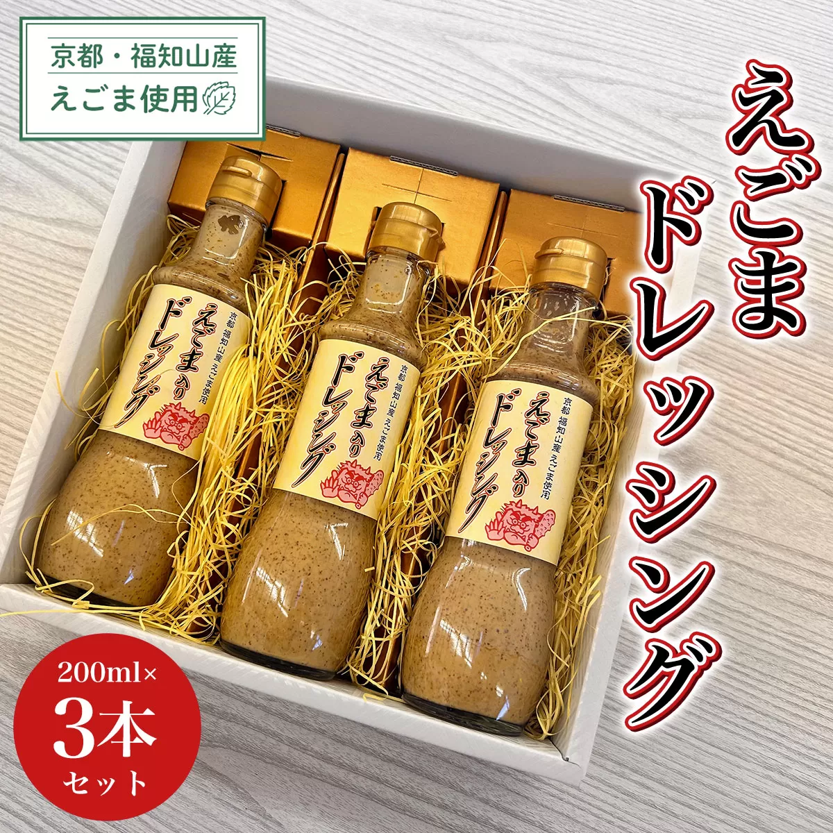 京都・福知山産えごま使用　えごまドレッシング　200ml×3本セット  ふるさと納税 えごま 荏胡麻 ドレッシング サラダ 冷しゃぶ ごま ゴマ 健康 美容 健康 ギフト 京都府 福知山市 京都 福知山 ふるさと