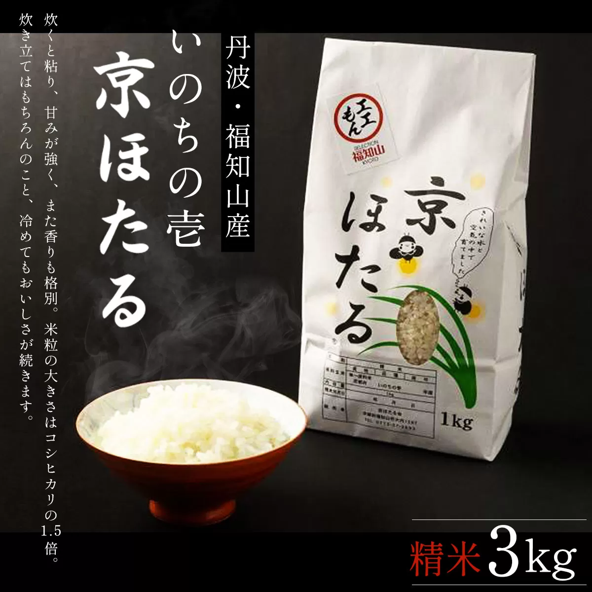 丹波産いのちの壱　精米　京ほたる3kg  ふるさと納税 米 こめ 3kg コメ 甘味 あま味 大きめ粒 いい香り 京都府 福知山市 京都 福知山 奥京都