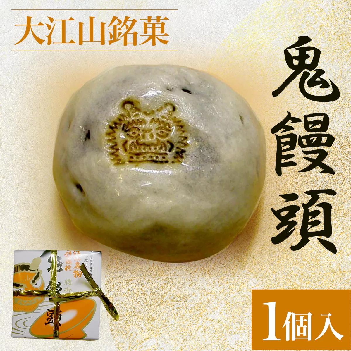 大江山銘菓　鬼饅頭<1個入>  ふるさと納税 大江山銘菓 鬼饅頭 饅頭 まんじゅう 生菓子 小豆 薄皮 粒あん 和菓子 お菓子 スイーツ デザート お取り寄せ 京都府 福知山市