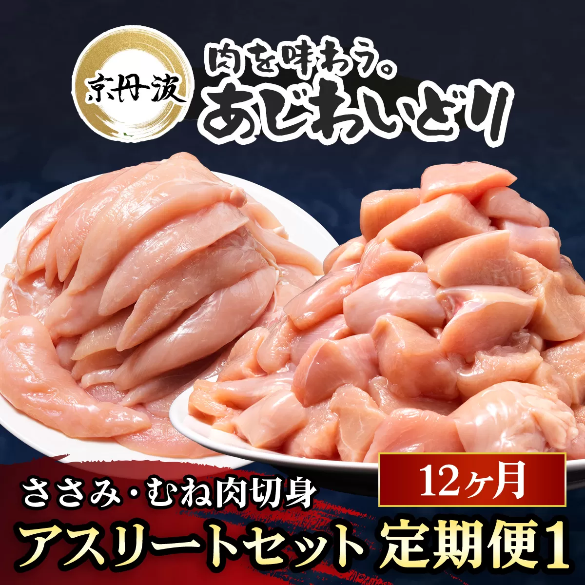 毎月お届け！ アスリートセット12か月定期便1【京都府産 京丹波あじわいどり】ささみ 240g×8袋・むね肉切身 300g×7袋 合計4.02kg 鶏肉 鳥肉 とり肉 ささみ むね肉 筋肉 筋トレ ダイエット 体づくり トレーニング たんぱく質 タンパク プロテイン FCBK043
