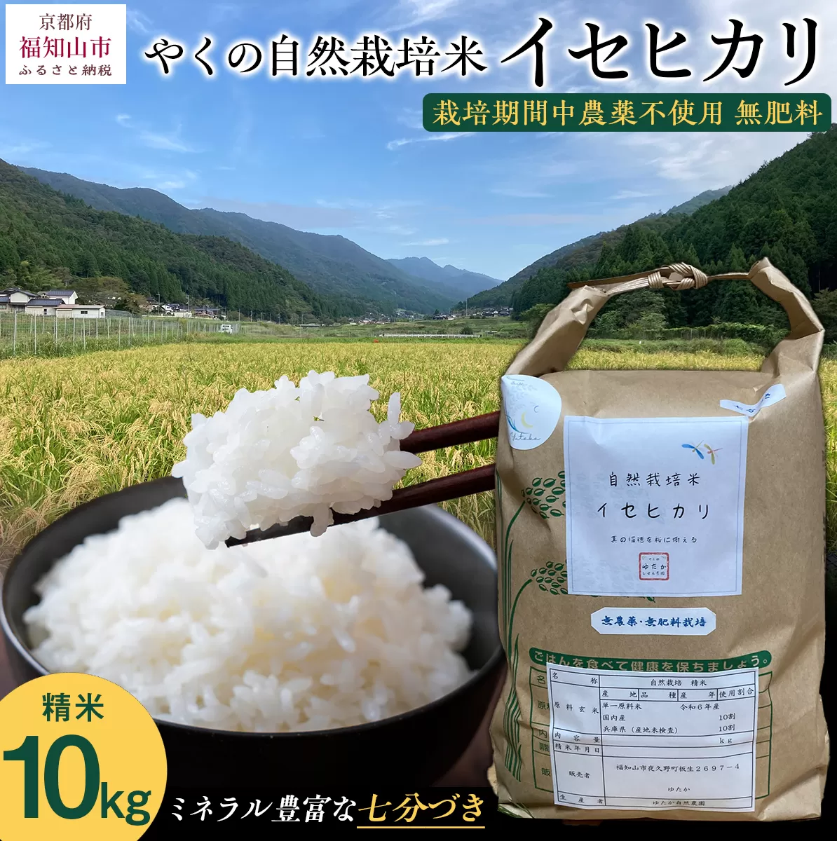 【先行予約・2025年11月より発送開始！】やくの自然栽培米　イセヒカリ 10kg　 令和7年産 こめ コメ 米 白米 精米 イセヒカリ いせひかり お米 ごはん やくの 夜久野 京都府 福知山市 FCEV004