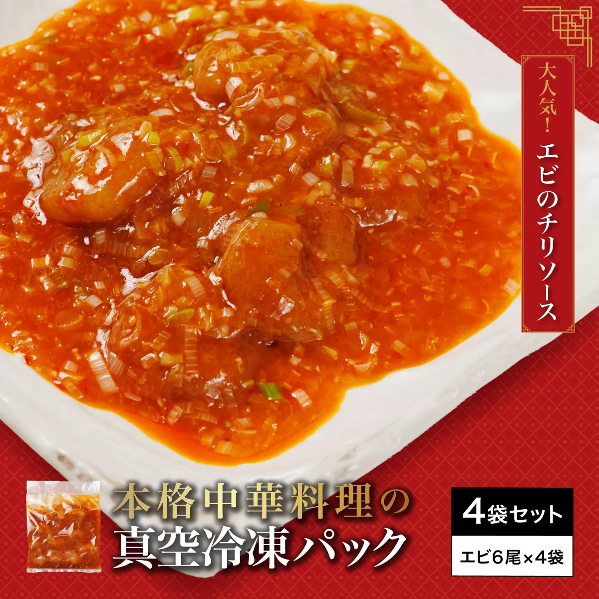 ＜大人気エビのチリソース＞本格中華料理の真空冷凍パック（エビ6尾×4袋セット） ふるさと納税 エビチリ 海老 エビ  中華 冷凍 真空 パック グルメ 四川料理 食べやすい 京都府 福知山市　※離島(沖縄以外)は配送不可