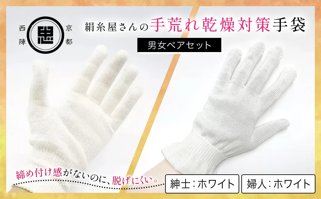 【セット】絹糸屋さんの手荒れ乾燥対策手袋（男女ペアセット）婦人 ホワイト 紳士 ホワイト 【ふるさと納税 ボディタオル シルク100％ バスタイム スキンケア ボディケア 京都府 福知山 】 FCFA033