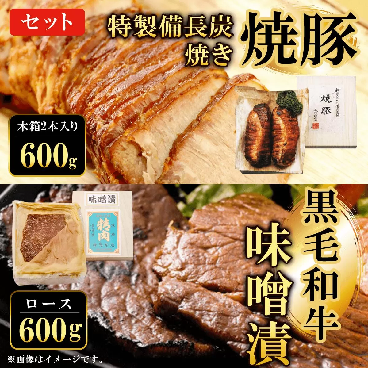 黒毛和牛味噌漬ロース600g　特製備長炭焼き焼豚 木箱2本入り600g　セット  ふるさと納税 ロース 味噌漬け 和牛 具材 お中元 お歳暮 ギフト 贈答 詰め合わせ 豚肉 タレ おかず おつまみ 人気 京都府 福知山市