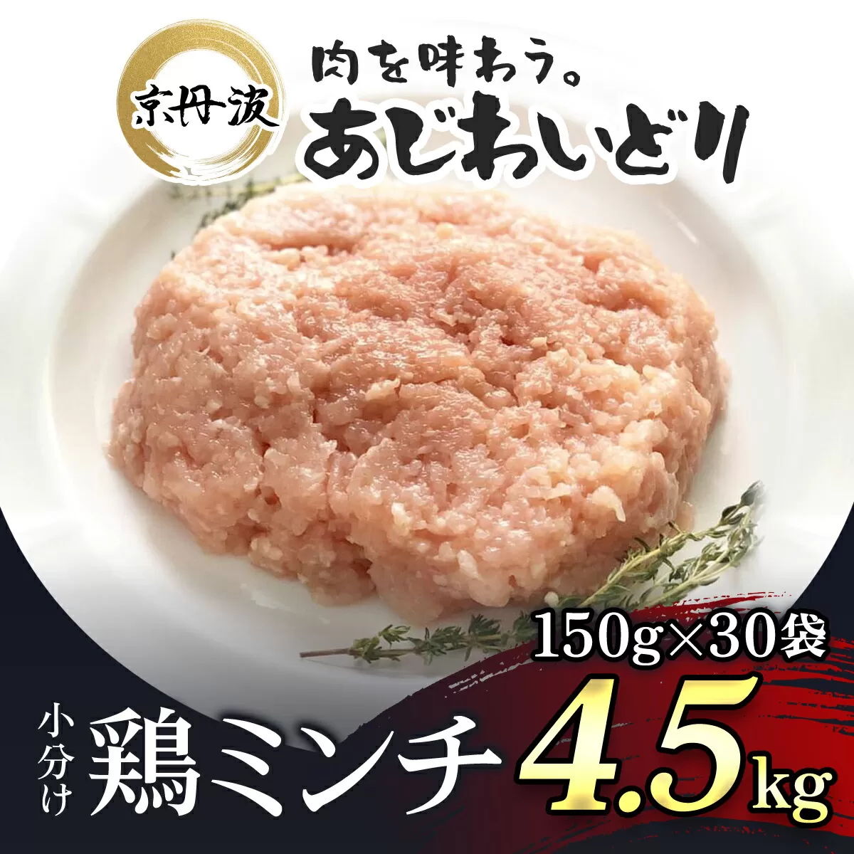 小分け！【京都府産 京丹波あじわいどり】鶏ミンチ 150g×30袋 4.5kg  ふるさと納税 鶏肉 とり肉 小分け 鶏ミンチ とりみんち 冷凍  真空パック ハンバーグ 離乳食 鍋 低脂肪 ヘルシー 国産 京都 福知山 京都府 福知山市 ふるさと 