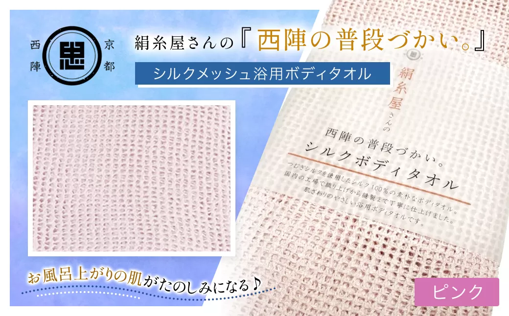 絹糸屋さんの『西陣の普段づかい。』シルクメッシュ浴用ボディタオル ピンク 【ふるさと納税 ボディタオル シルク100％ バスタイム スキンケア ボディケア 京都府 福知山】 FCFA031