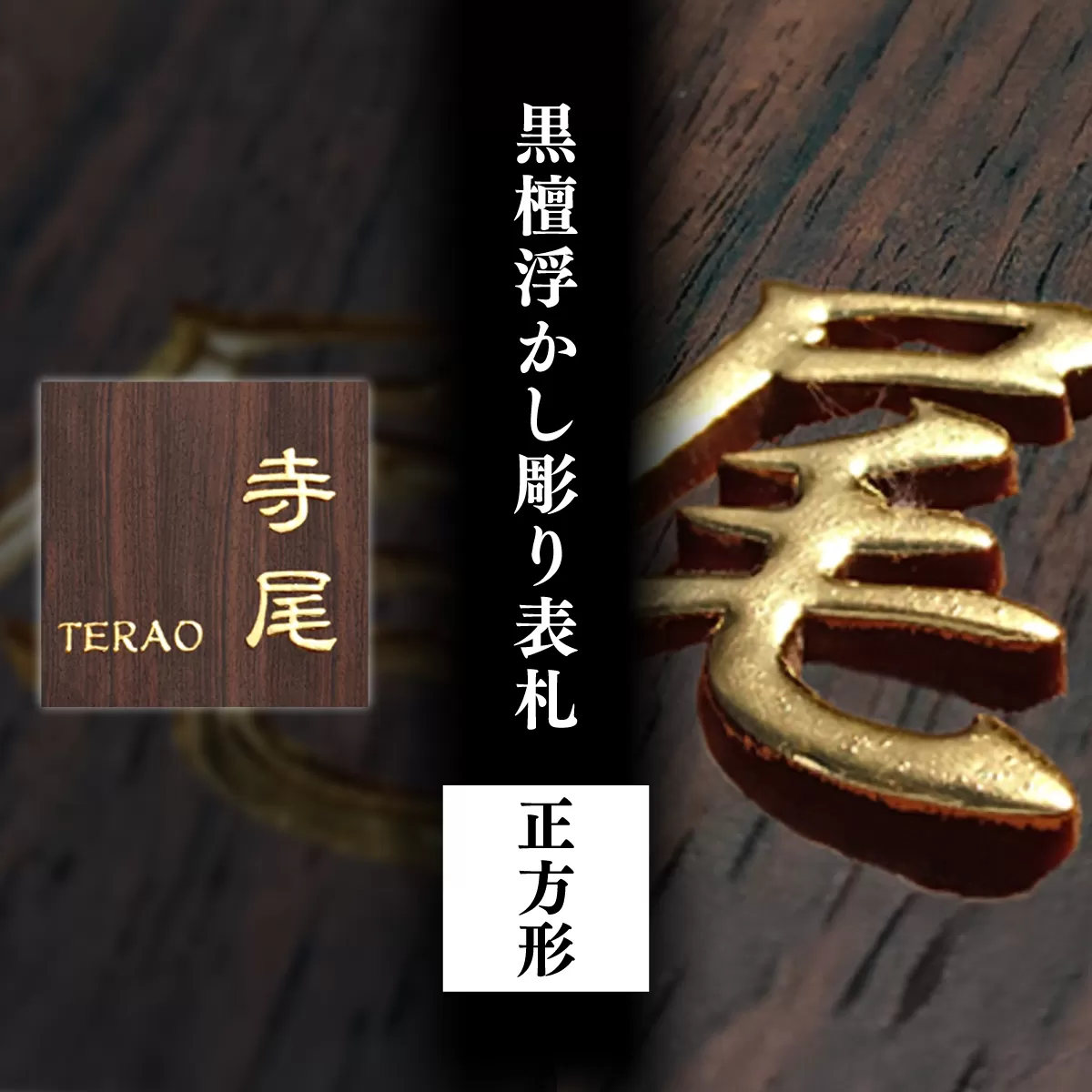 黒檀浮かし彫り表札(正方形) / ふるさと納税 表札 黒檀 木彫り 浮かし彫 家内繁栄 木工  木製品 オーダーメイド 京都府 福知山市 FCG078