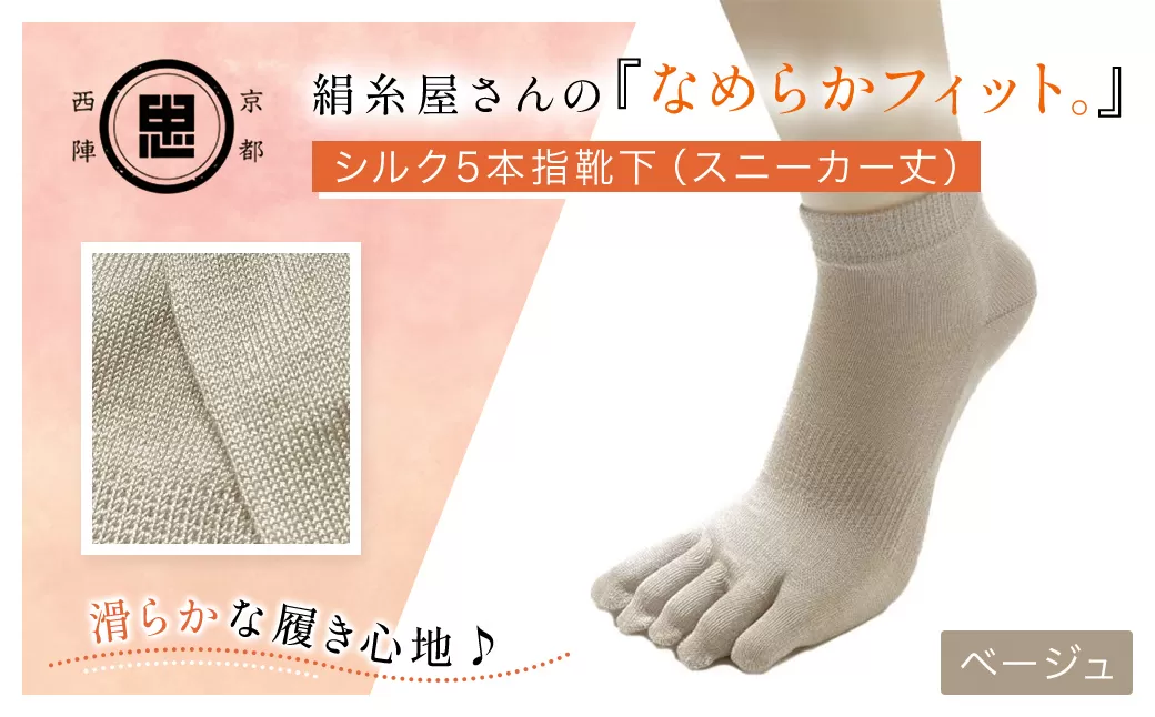 京都西陣の絹糸屋さんの『なめらかフィット。』シルク5本指靴下(スニーカー丈) ベージュ 【ふるさと納税 人気 おすすめ ランキング 五本指靴下 シルク 肌ざわり 履き心地 快適 通気性 吸湿性 放湿性 スニーカー丈 ファッション スニーカー 京都 福知山】 FCFA011